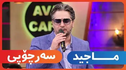 ماجد اصفهانی سه رچوچی