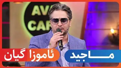 دانلود آهنگ ئاموزا گیان از ماجد اصفهانی (آموزا گیان) ماجد اصفهانی ئاموزا گیان