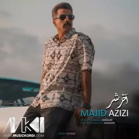 دانلود آهنگ آخر شر از مجید عزیزی - جدید 2025 آخر شر مجید عزیزی