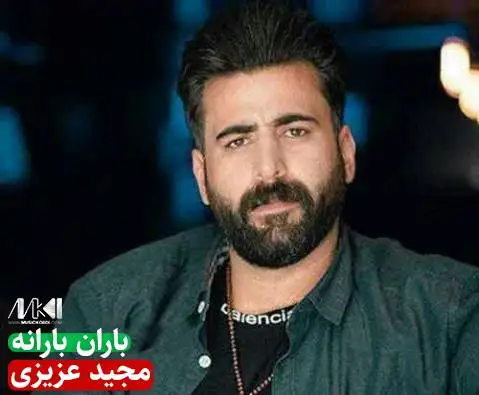 مجید عزیزی باران بارانه