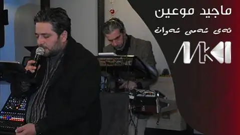 دانلود آهنگ ئهی شهمی شهوان از ماجد اصفهانی + متن آهنگ ئه ی شه می شه وان ماجد اصفهانی