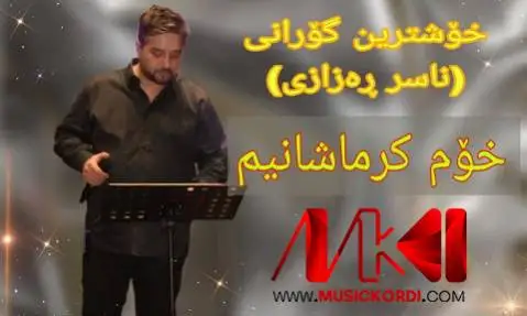 خوم کرماشانی ماجد اصفهانی