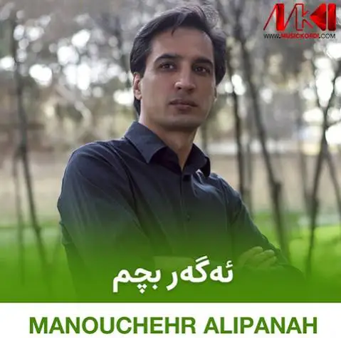 منوچهر علی پناه ئه گه ر بچم