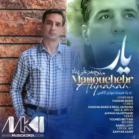 منوچهر علی پناه یار