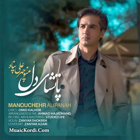 پاتشای دل منوچهر علی پناه