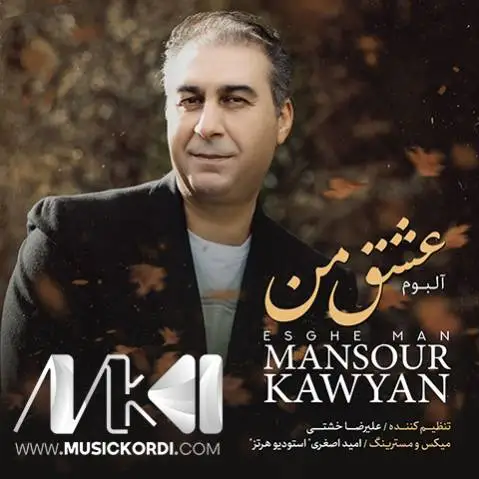 دانلود آلبوم عشق من از منصور کاویان ✅️ (MP3 کیفیت 320) آلبوم عشق من منصور کاویان