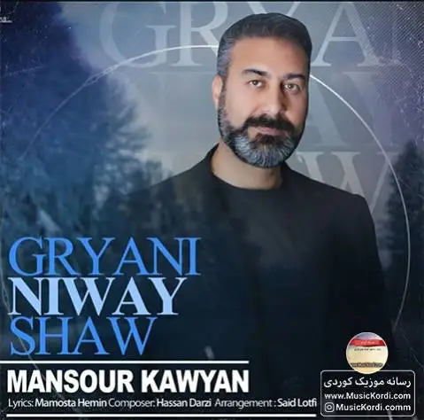 گریانی نیوه شه و منصور کاویان