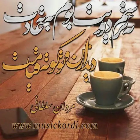 دانلود آهنگ جودایی از مردان سلطانی