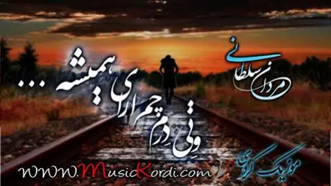 (ایواره دیمد) دانلود آهنگ ئیواره دیمهد از مردان سلطانی مردان سلطانی ئیواره دیمه د