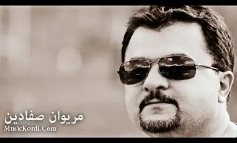 دانلود آهنگ ههی داد از مریوان صفادین