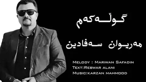 مریوان صفادین گوله که م