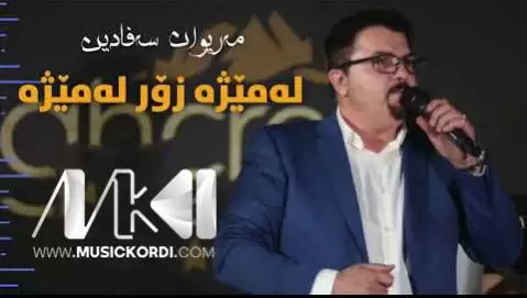 دانلود آهنگ لهمیژه زور زور لهمیژه مریوان صفادین لمیژه زور زور لمیژه مریوان صفادین