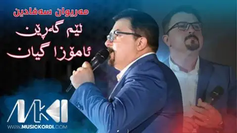 لیم گه رین مریوان صفادین