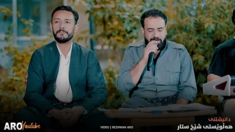 مریوان سراوی ئەی ئەستێرەی شەوگارم