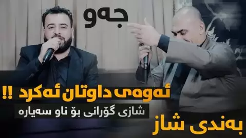 مریوان و خلیل لە دڵەوە بیرت ئەکەم
