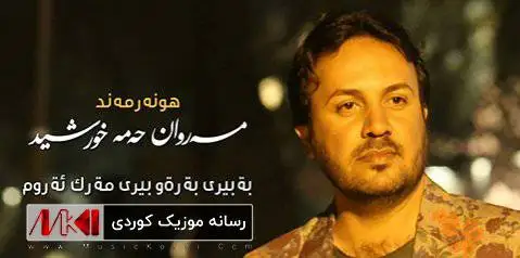 مروان حمه خورشید مه رحه با