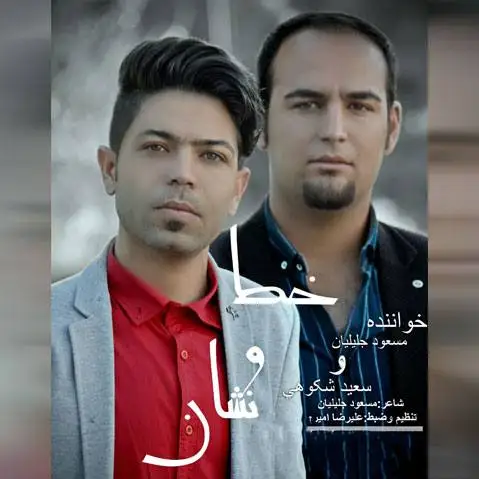 مسعود جلیلیان و سعید شکوهی خط و نشان