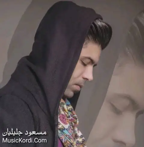 مسعود جلیلیان پاتوق
