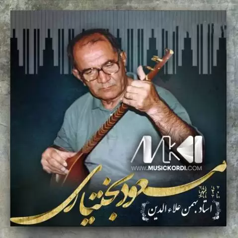 دانلود آهنگ گل نازم از مسعود بختیاری (گل ناز دارم مه شوگارم) گل نازم مسعود بختیاری