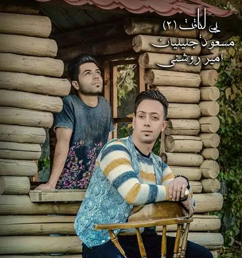 مسعود جلیلیان و امیر روشنی بی لیاقت 2
