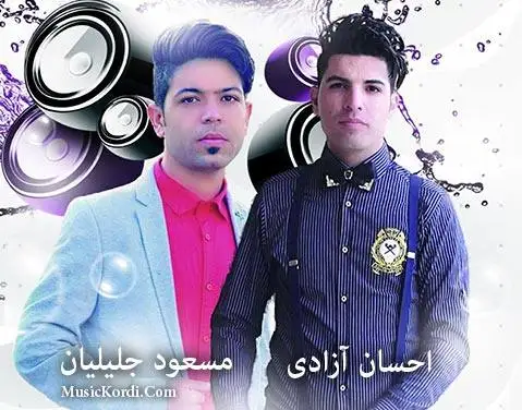 مسعود و احسان بی مرام