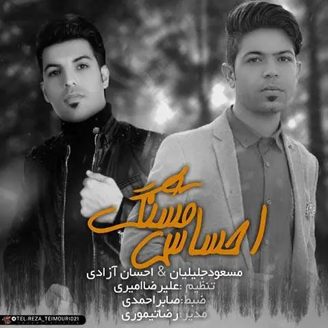 دانلود آهنگ احساس قشنگ از مسعود جلیلیان و احسان آزادی مسعود جلیلیان احساس قشنگ
