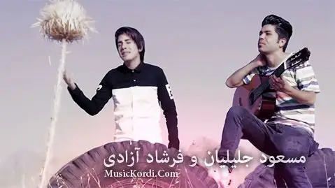 مسعود جلیلیان فرشاد آزادی