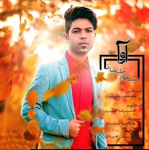 مسعود جلیلیان آوا