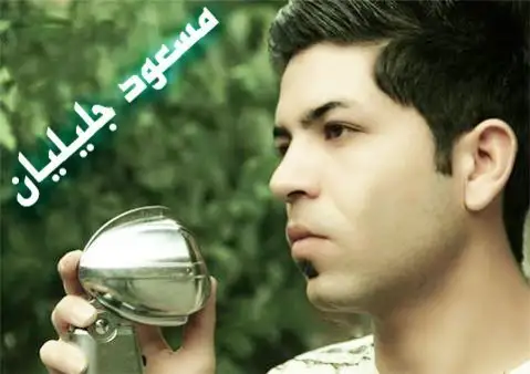 مسعود جلیلیان کرماشان