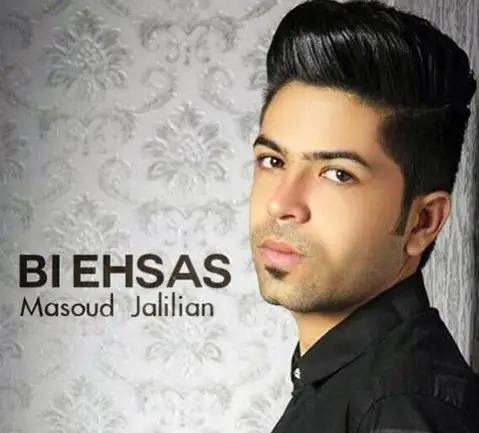 مسعود جلیلیان بی احساس