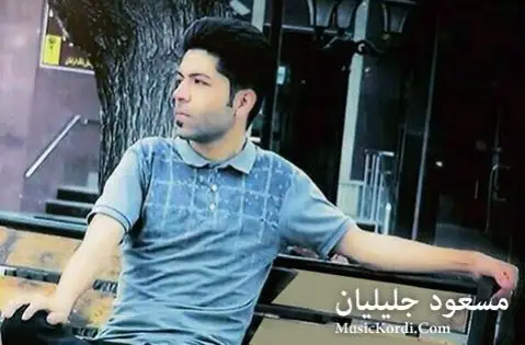 مسعود جلیلیان تو وه گرد مه نامردی