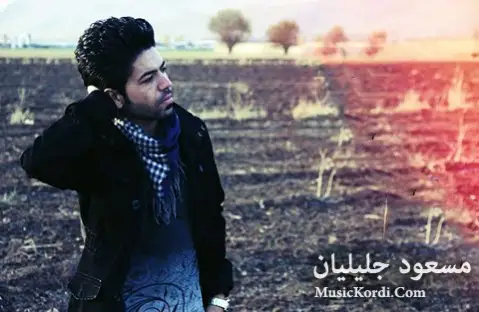 مسعود جلیلیان مه زاده لکستانم
