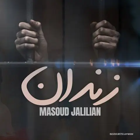 مسعود جلیلیان زندان