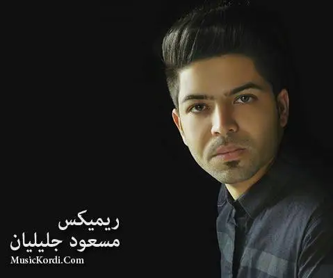 دانلود ریمیکس از مسعود جلیلیان مسعود جلیلیان ریمیکس