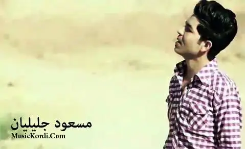 مسعود جلیلیان چش سیا