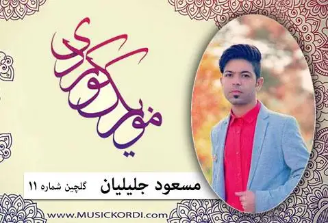 مسعود جلیلیان گلچین