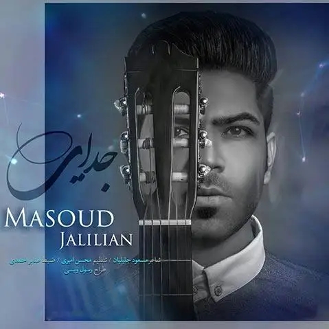 مسعود جلیلیان جدایی + کیفیت عالی و متن آهنگ Masoud Jalilian مسعود جلیلیان جدایی