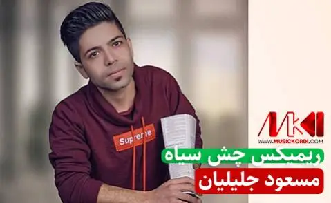 مسعود جلیلیان ریمیکس چش سیاه