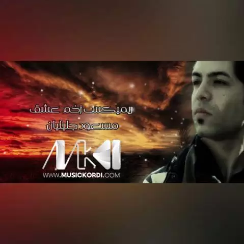 مسعود جلیلیان ریمیکس زخم عشق