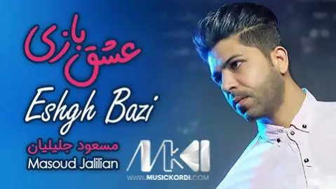 مسعود جلیلیان زور آباد