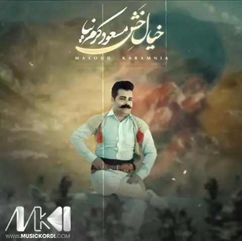 دانلود آهنگ خیال خش مسعود کرم نیا - آهنگ لری خیال خش مسعود کرم نیا