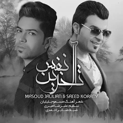 مسعود جلیلیان آخرین نفس