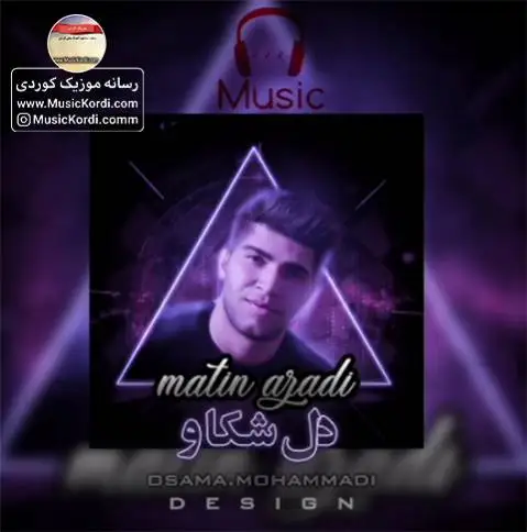 دل شکاو متین آزادی
