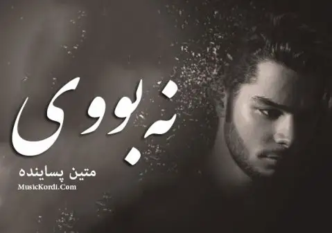 دانلود آهنگ نهبووی از متین پساینده