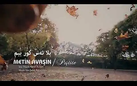 دانلود آهنگ بلا ئهس کور ببم از متین آواسین با کیفیت 320 متین آواسین بلا ئه س کور ببم