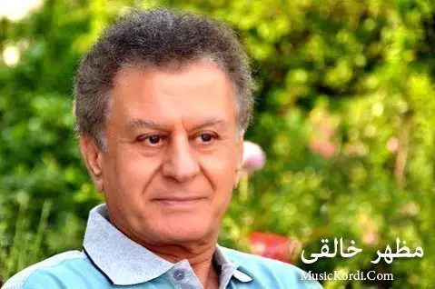 دانلود آهنگ خوزگه م به پار از مظهر خالقی + متن آهنگ مظهر خالقی خوزگم به پار