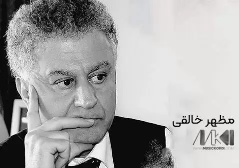 مظهر خالقی ئاموزا گیان