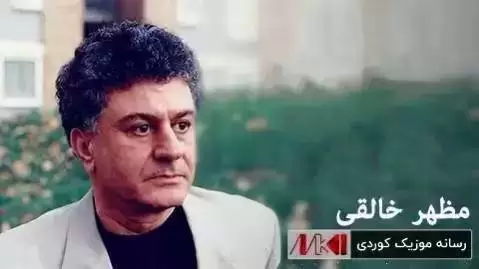 مظهر خالقی مقام
