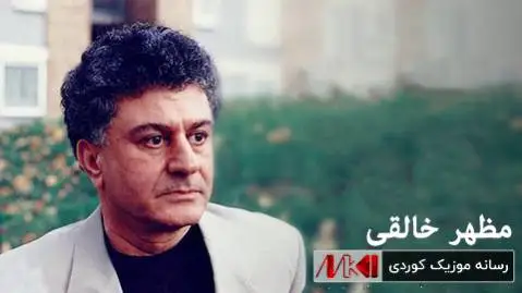 (بونی ههلالان) دانلود آهنگ پردی سوور از مظهر خالقی + متن آهنگ پردی سوور مظهر خالقی