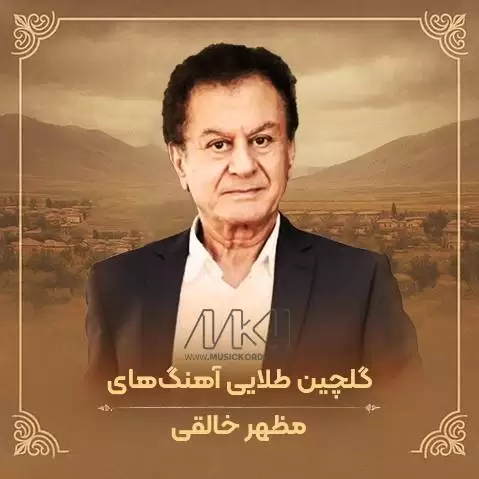 بهترین آهنگهای مظهر خالقی
